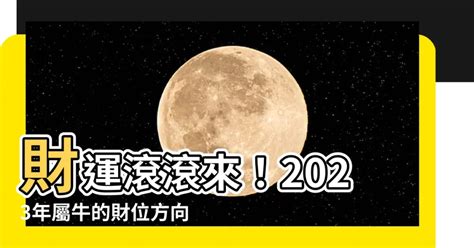 屬牛招財|【屬牛的財位】財運滾滾來！2023年屬牛的財位方向和招財妙招